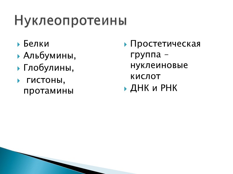 Белки Альбумины,  Глобулины,  гистоны, протамины Простетическая группа – нуклеиновые кислот ДНК и